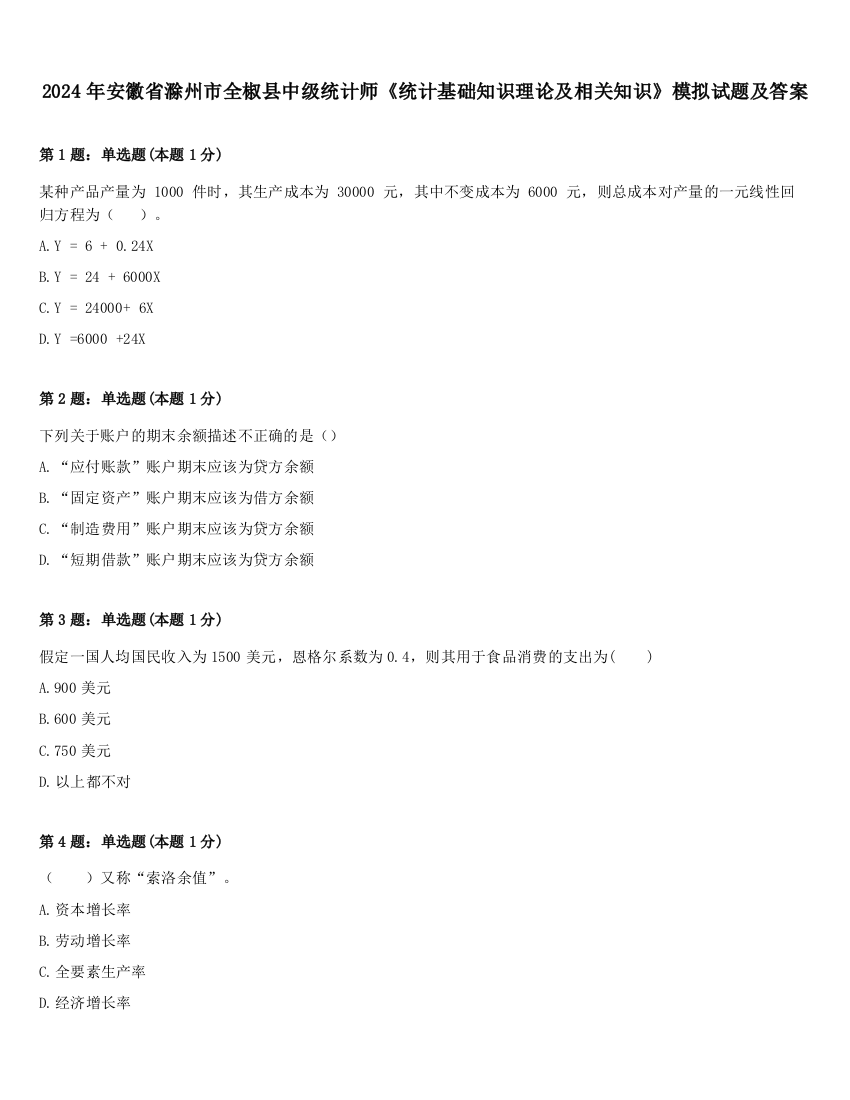 2024年安徽省滁州市全椒县中级统计师《统计基础知识理论及相关知识》模拟试题及答案