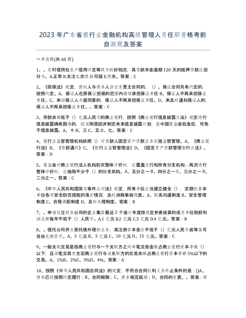 2023年广东省银行业金融机构高级管理人员任职资格考前自测题及答案