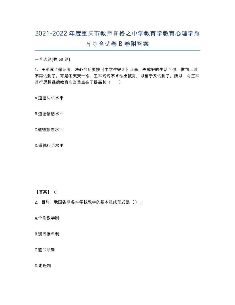 2021-2022年度重庆市教师资格之中学教育学教育心理学题库综合试卷B卷附答案