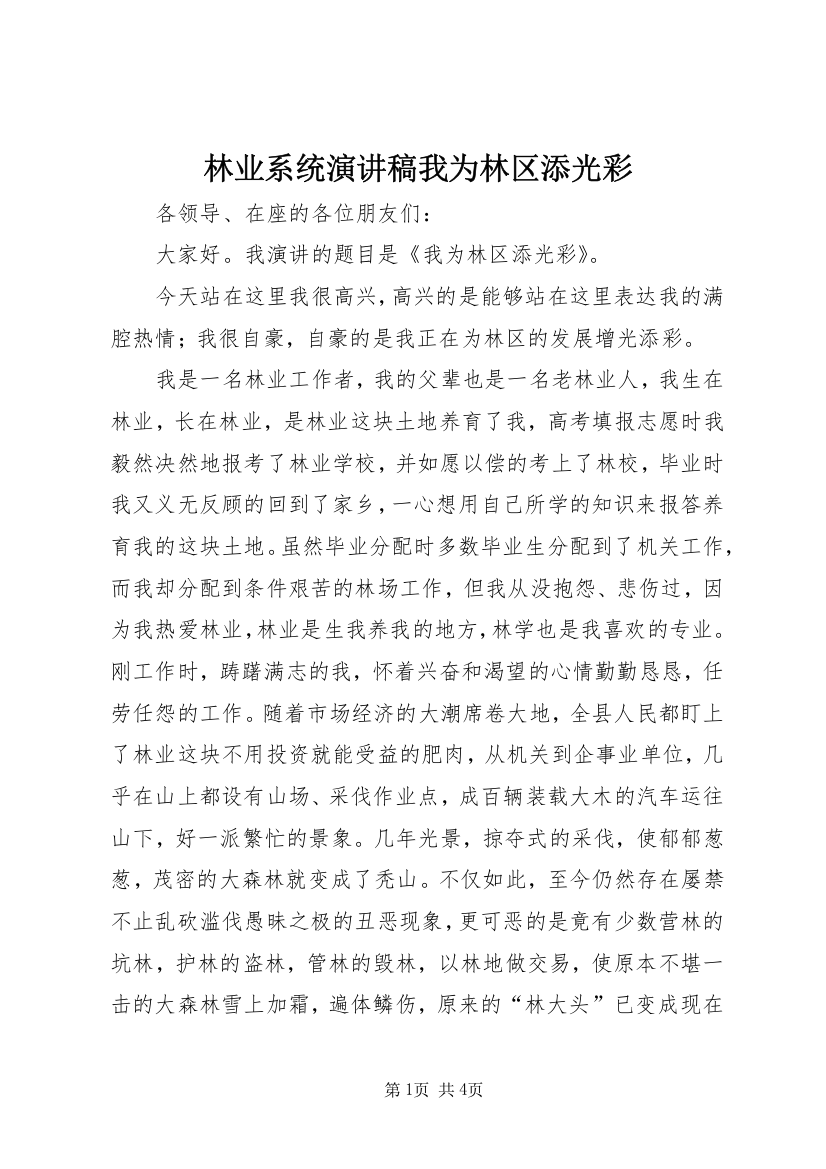 林业系统演讲稿我为林区添光彩