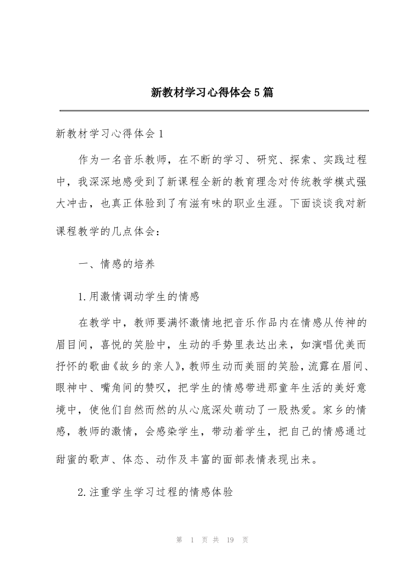 新教材学习心得体会5篇