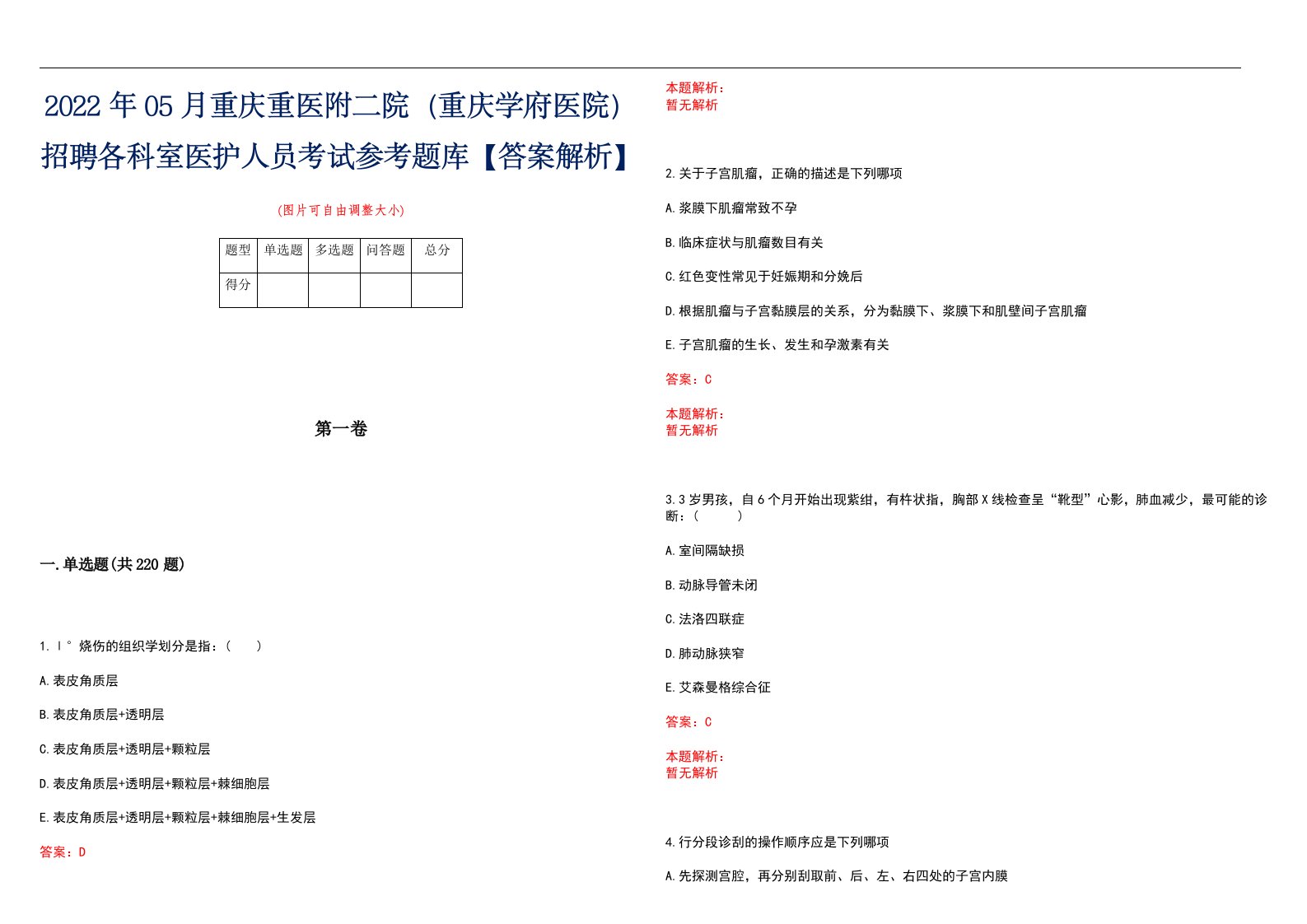 2022年05月重庆重医附二院（重庆学府医院）招聘各科室医护人员考试参考题库【答案解析】