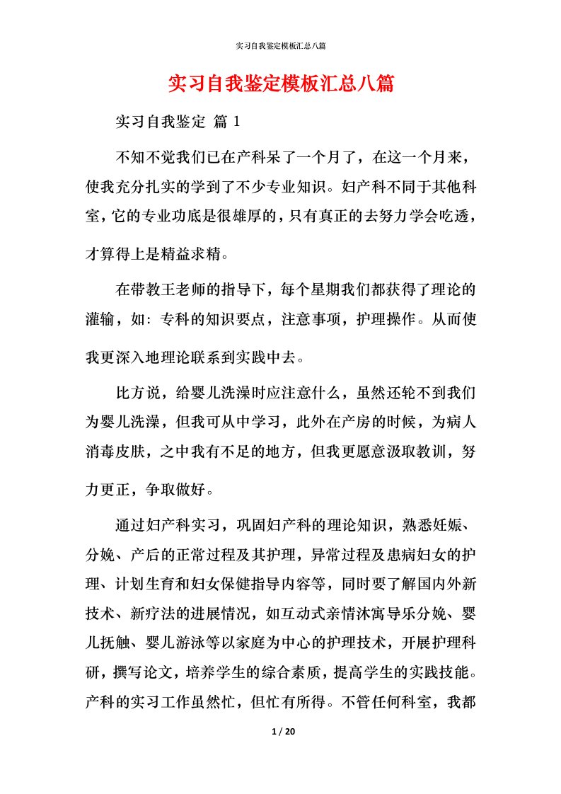 精编实习自我鉴定模板汇总八篇