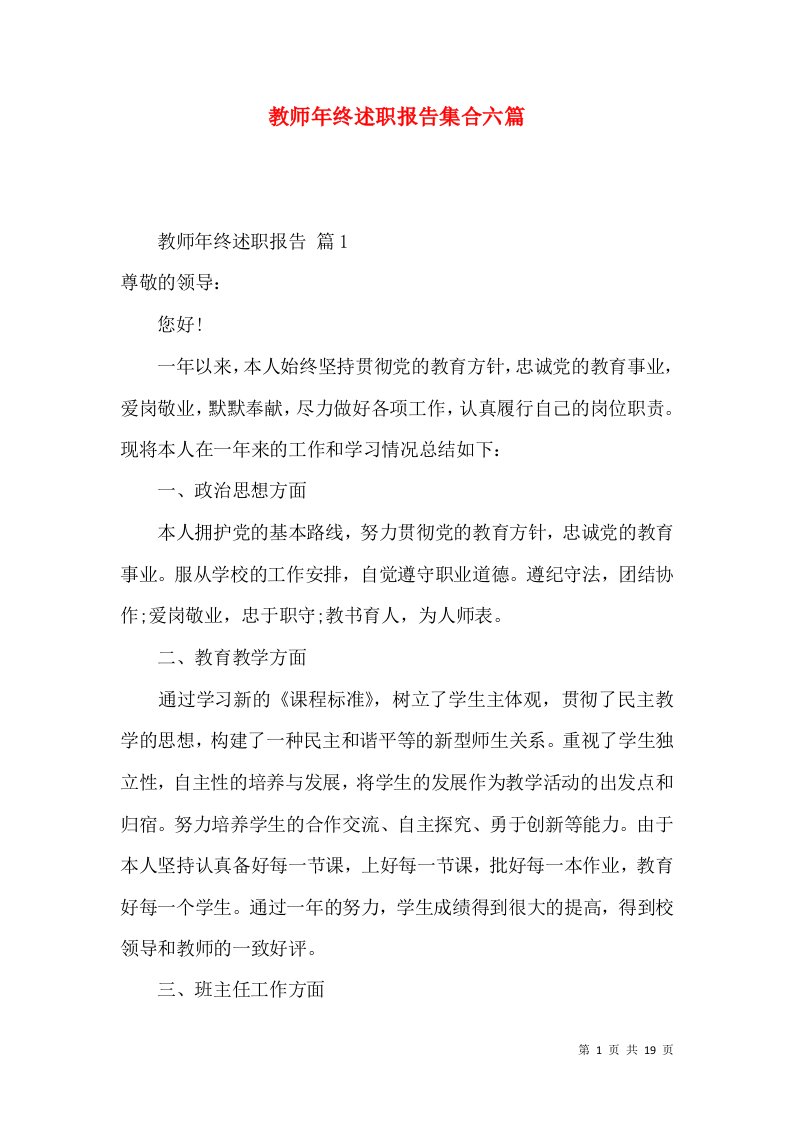 教师年终述职报告集合六篇_1