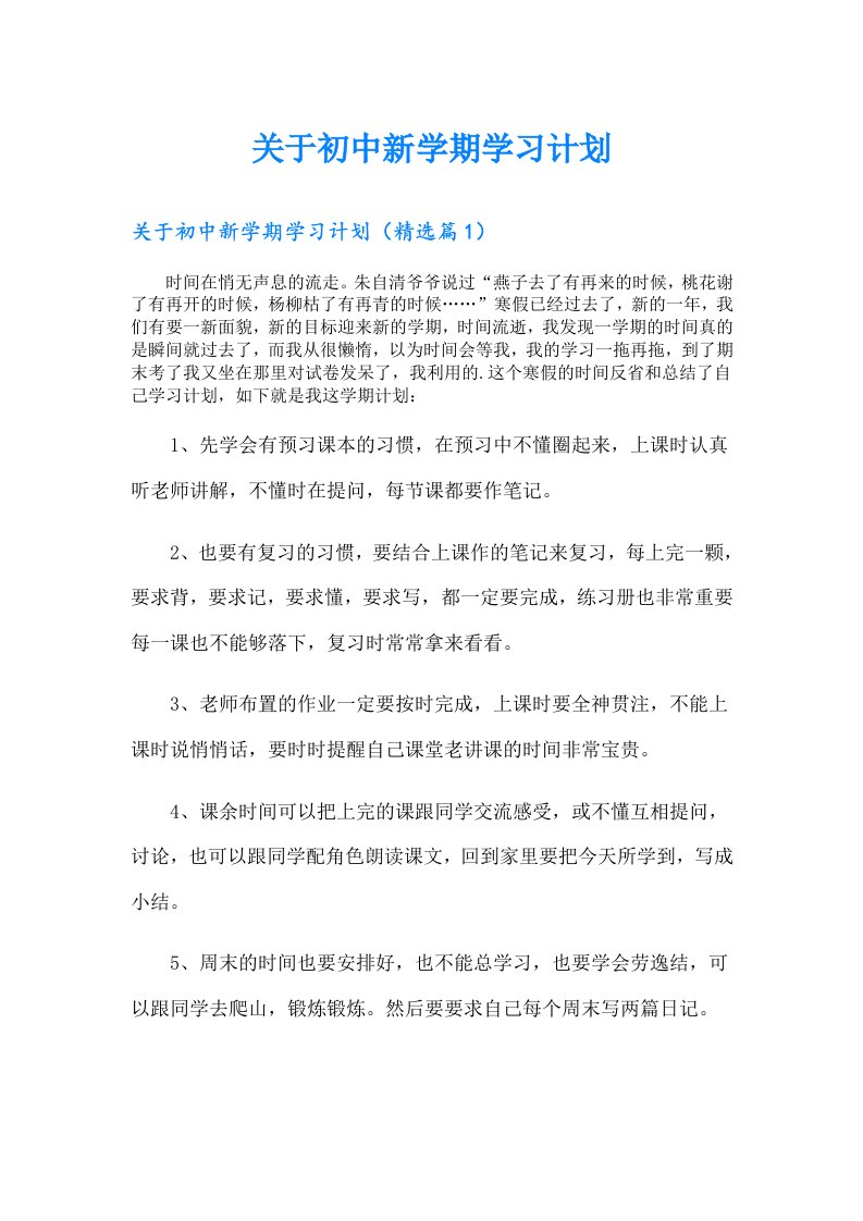 关于初中新学期学习计划