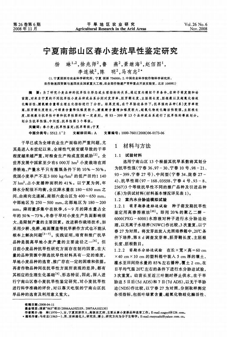 宁夏南部山区春小麦抗旱性鉴定研究.pdf