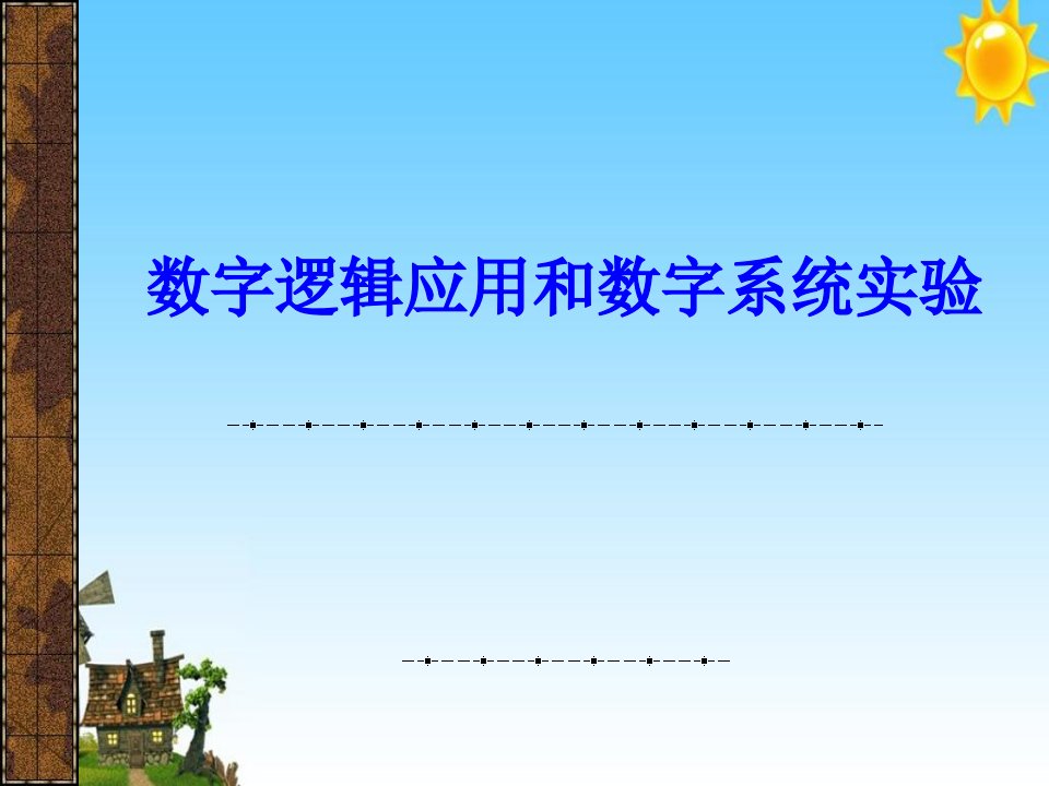 数字逻辑应用和数字系统实验