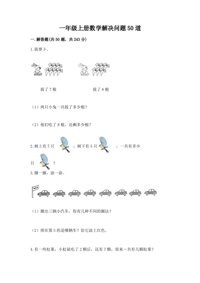 一年级上册数学解决问题50道及完整答案【各地真题】