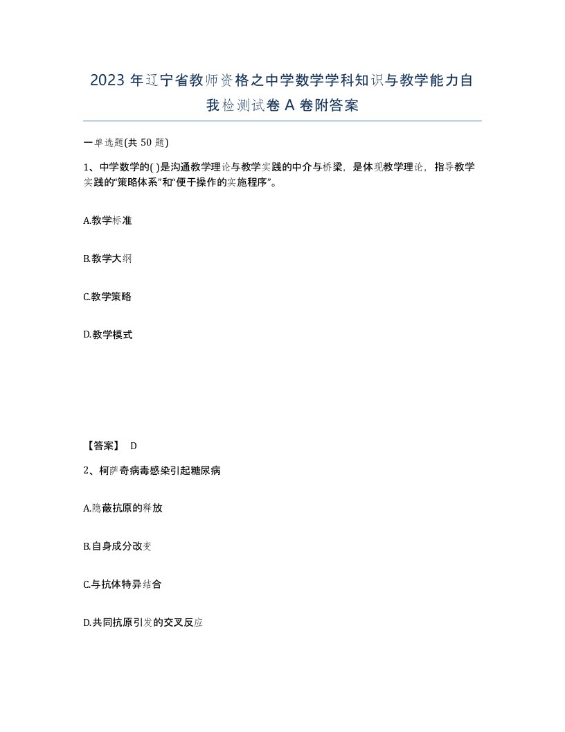 2023年辽宁省教师资格之中学数学学科知识与教学能力自我检测试卷A卷附答案