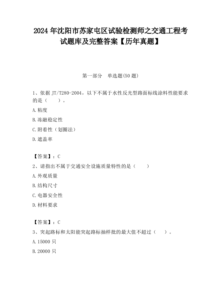 2024年沈阳市苏家屯区试验检测师之交通工程考试题库及完整答案【历年真题】