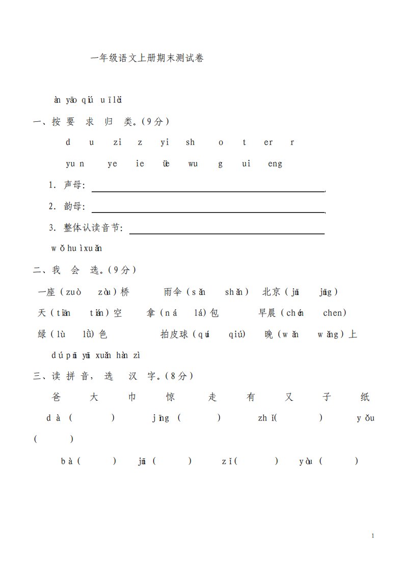 人教版小学一年级语文上册期末测试卷附参考答案