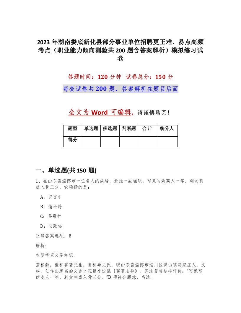 2023年湖南娄底新化县部分事业单位招聘更正难易点高频考点职业能力倾向测验共200题含答案解析模拟练习试卷