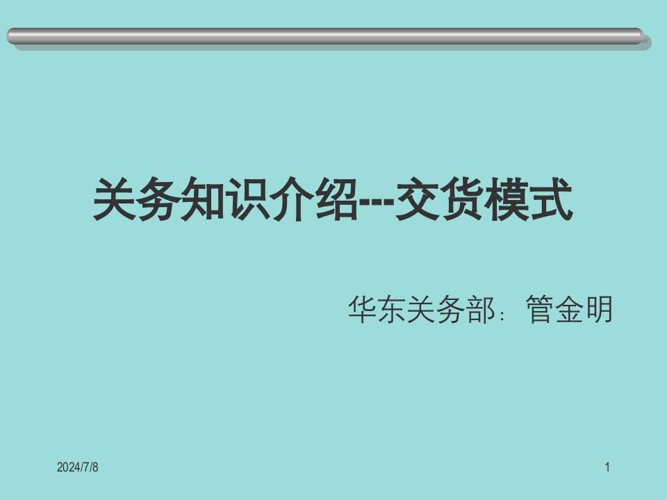 关务知识介绍交货模式