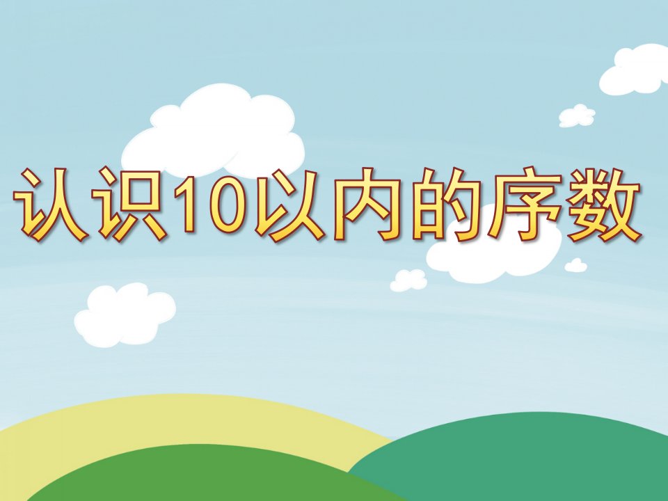 大班数学《认识10以内的序数》PPT课件教案PPT课件