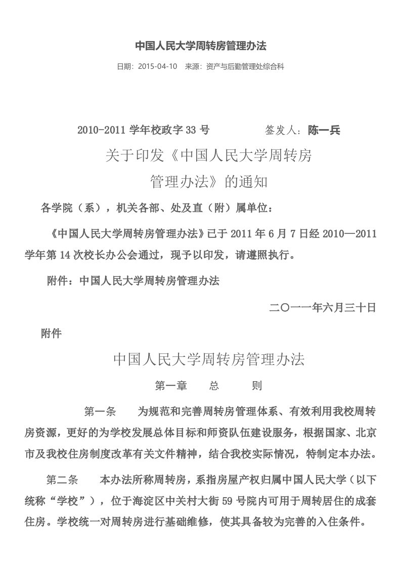 中国人民大学周转房管理办法