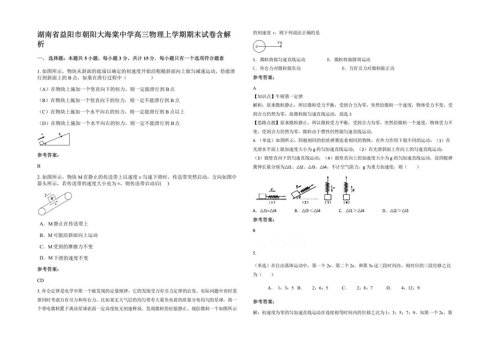 湖南省益阳市朝阳大海棠中学高三物理上学期期末试卷含解析