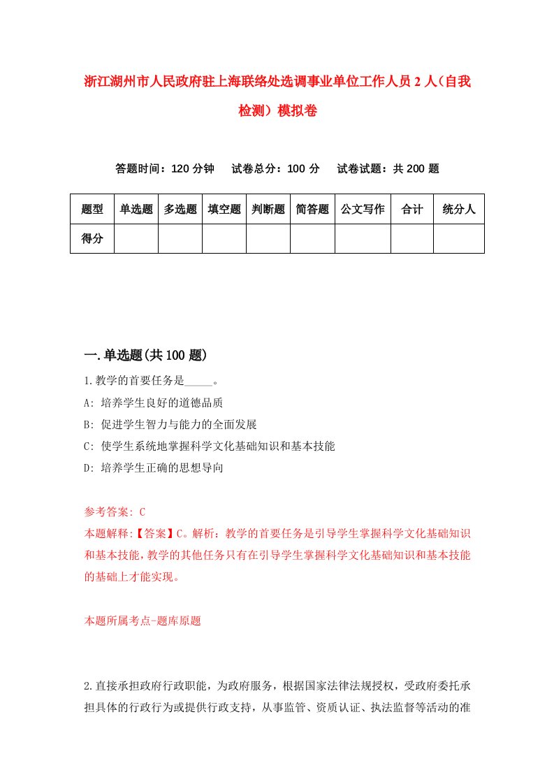 浙江湖州市人民政府驻上海联络处选调事业单位工作人员2人自我检测模拟卷第0卷