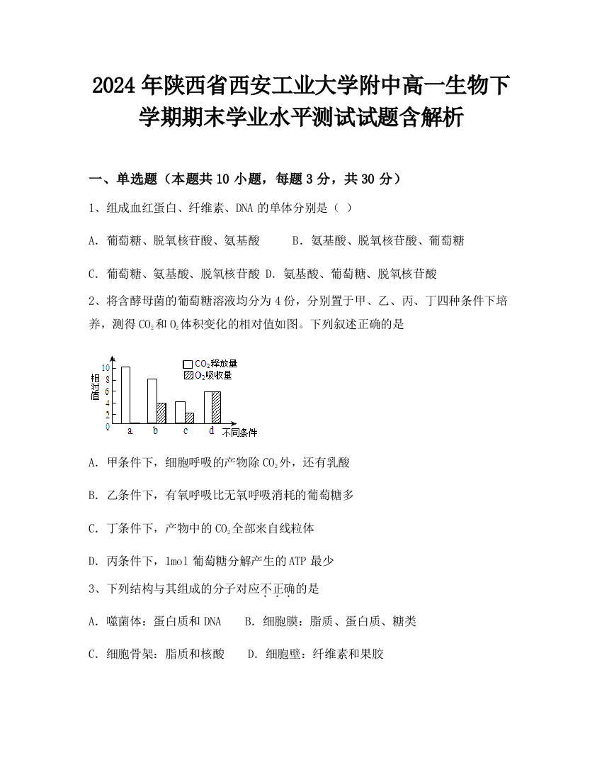 2024年陕西省西安工业大学附中高一生物下学期期末学业水平测试试题含解析