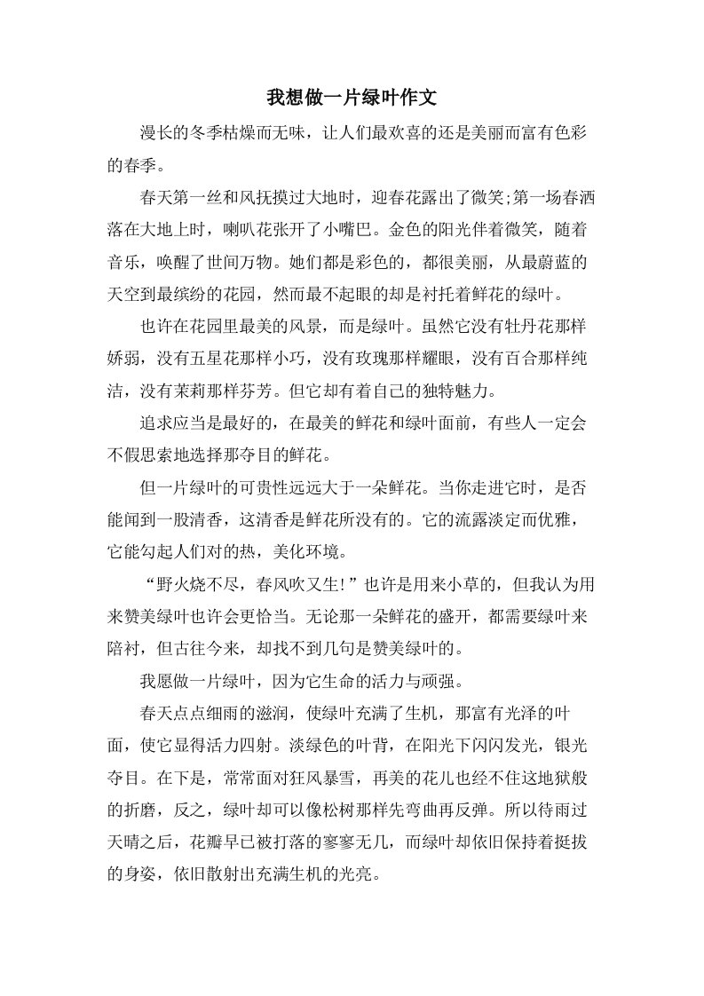 我想做一片绿叶作文