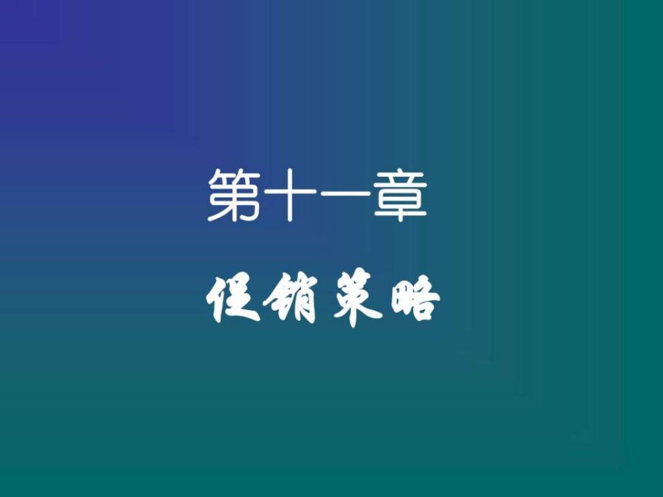 市场营销学课件复习资料第十一章促销策略