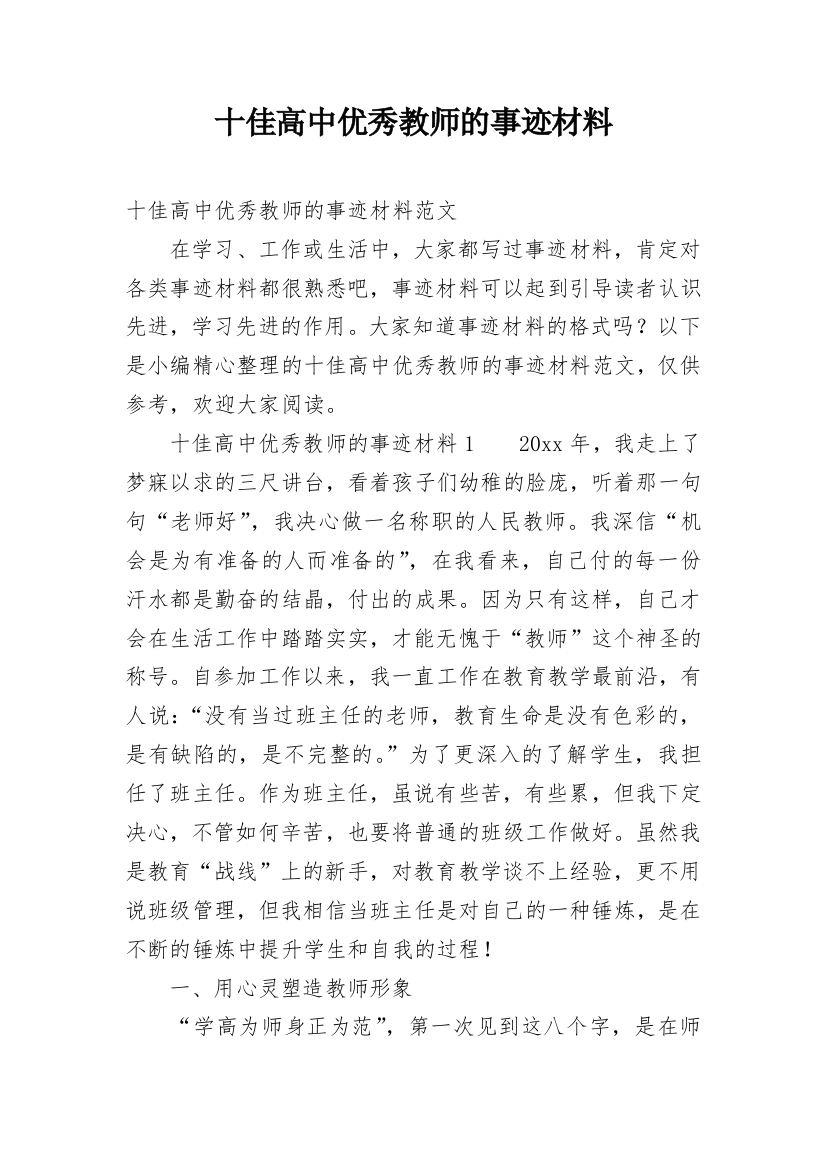 十佳高中优秀教师的事迹材料