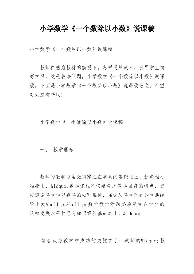 小学数学《一个数除以小数》说课稿