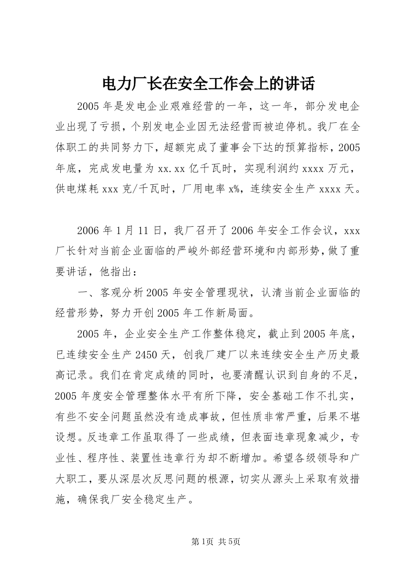 电力厂长在安全工作会上的讲话