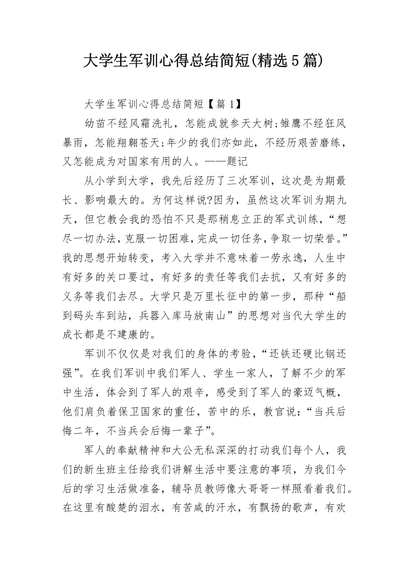 大学生军训心得总结简短(精选5篇)