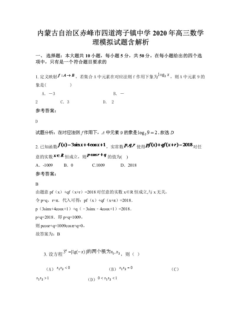 内蒙古自治区赤峰市四道湾子镇中学2020年高三数学理模拟试题含解析