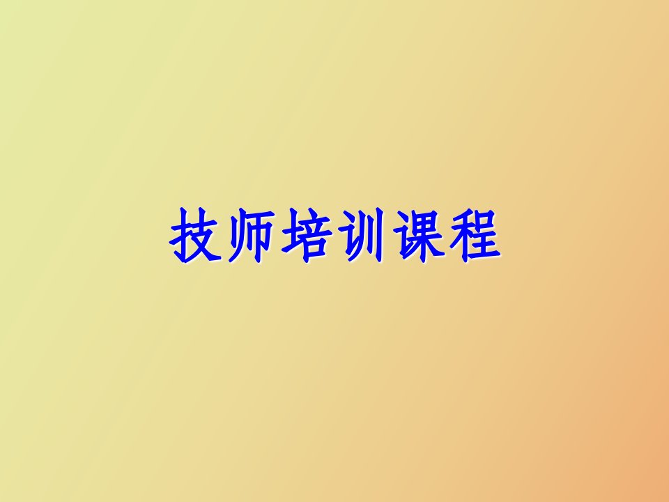 维修技师培训