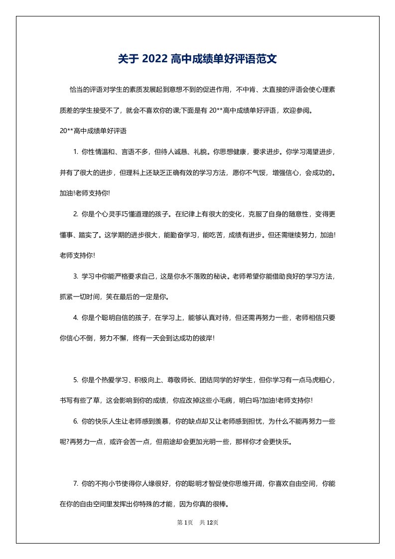 关于2022高中成绩单好评语范文