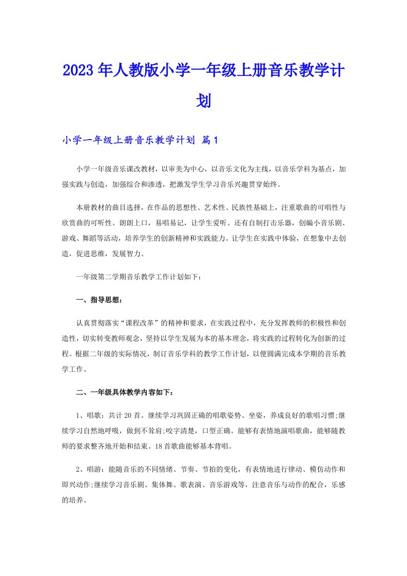 2023年人教版小学一年级上册音乐教学计划