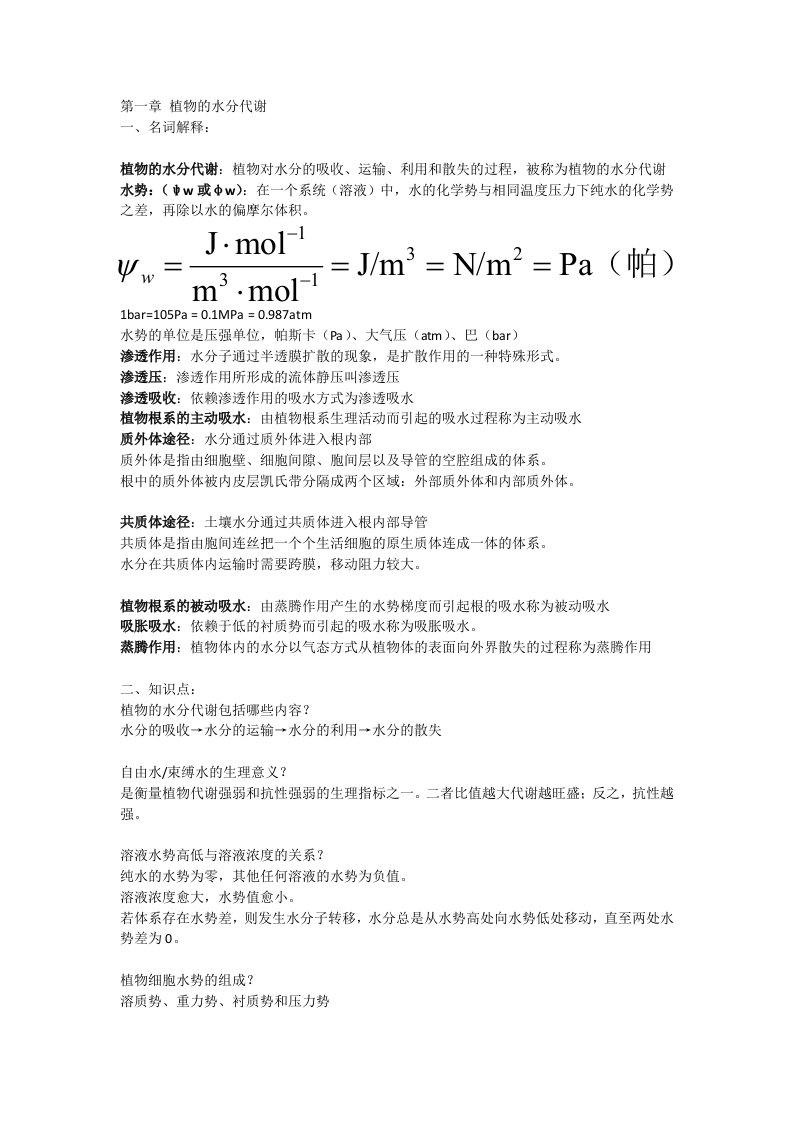 植物生理学精要1、2章