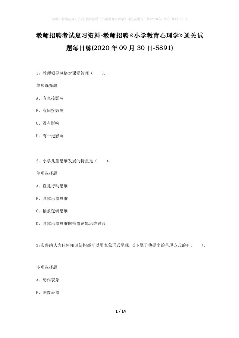 教师招聘考试复习资料-教师招聘小学教育心理学通关试题每日练2020年09月30日-5891