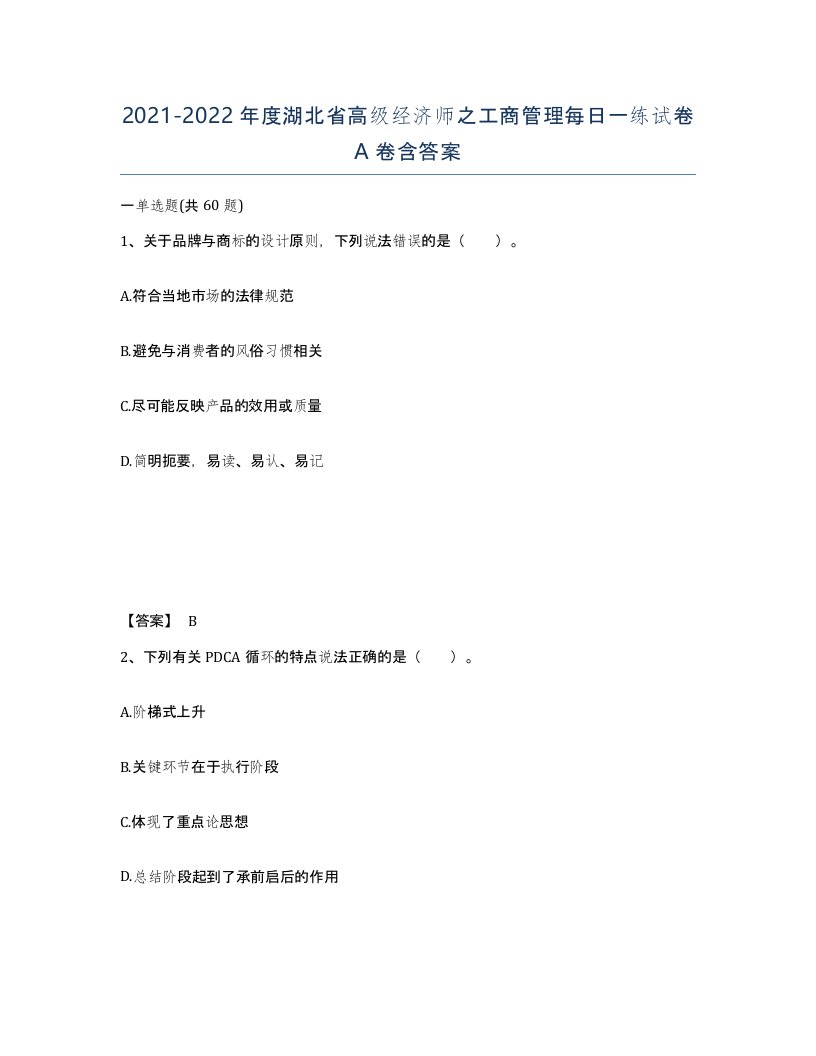 2021-2022年度湖北省高级经济师之工商管理每日一练试卷A卷含答案