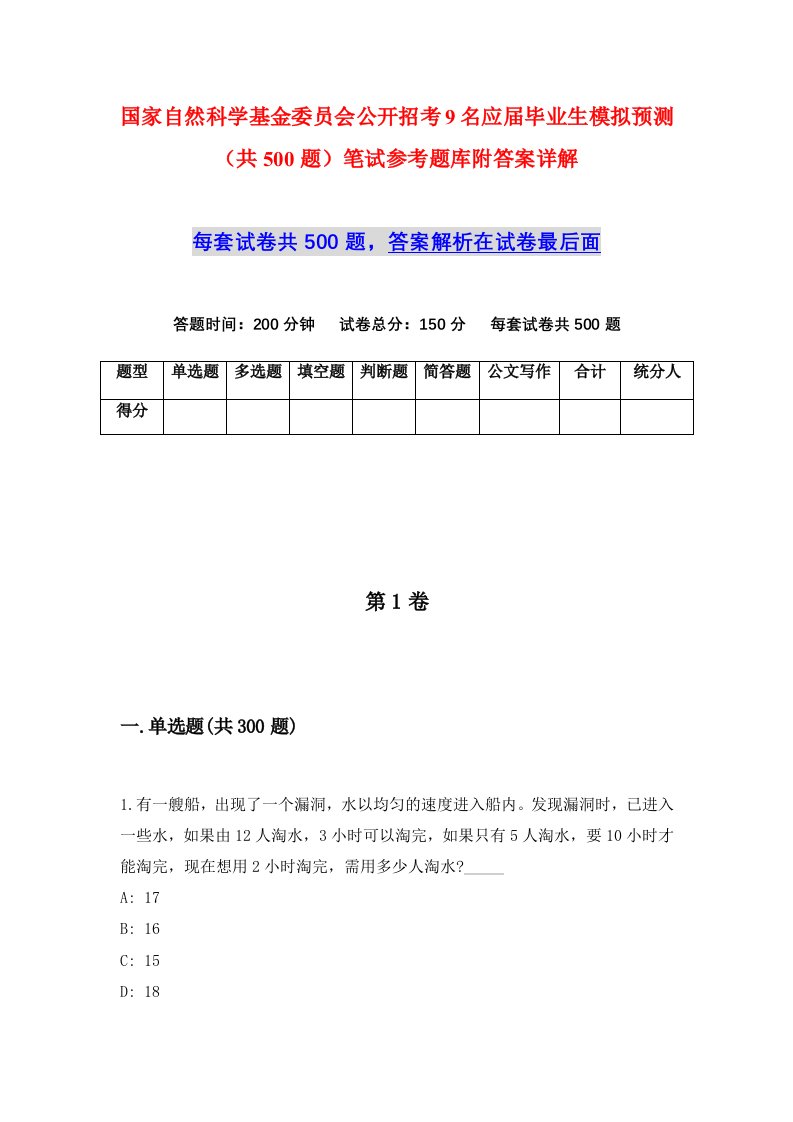 国家自然科学基金委员会公开招考9名应届毕业生模拟预测共500题笔试参考题库附答案详解