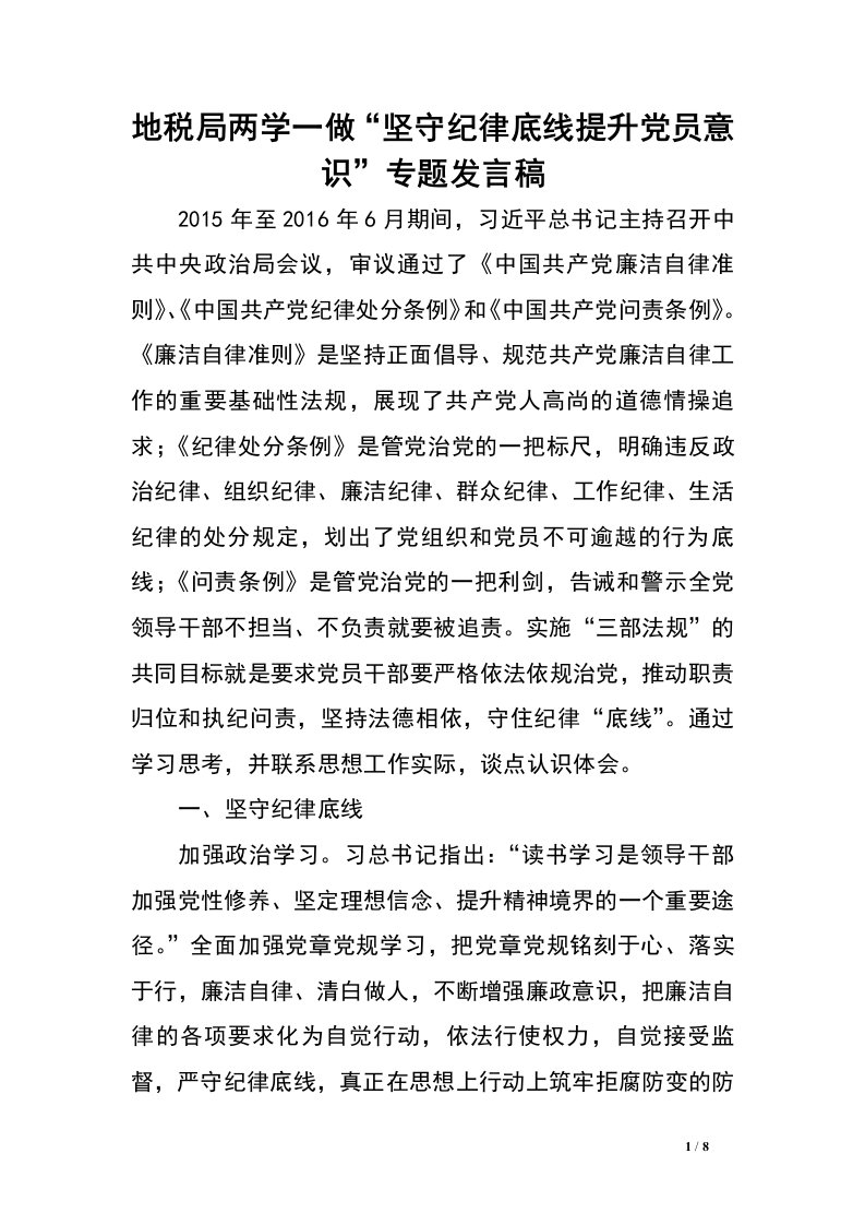 地税局两学一做“坚守纪律底线提升党员意识”专题发言稿.doc