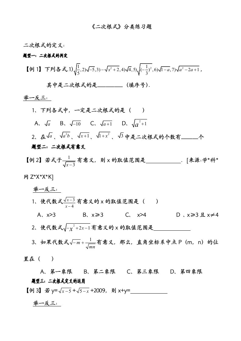 《二次根式》典型例题和练习题