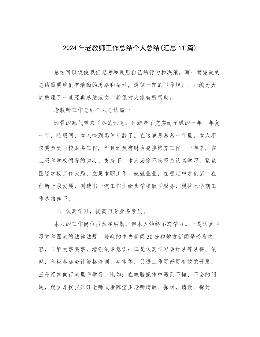 2024年老教师工作总结个人总结(汇总11篇)