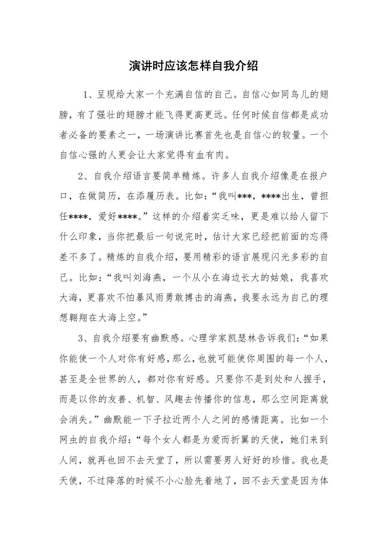 求职离职_自我介绍_演讲时应该怎样自我介绍