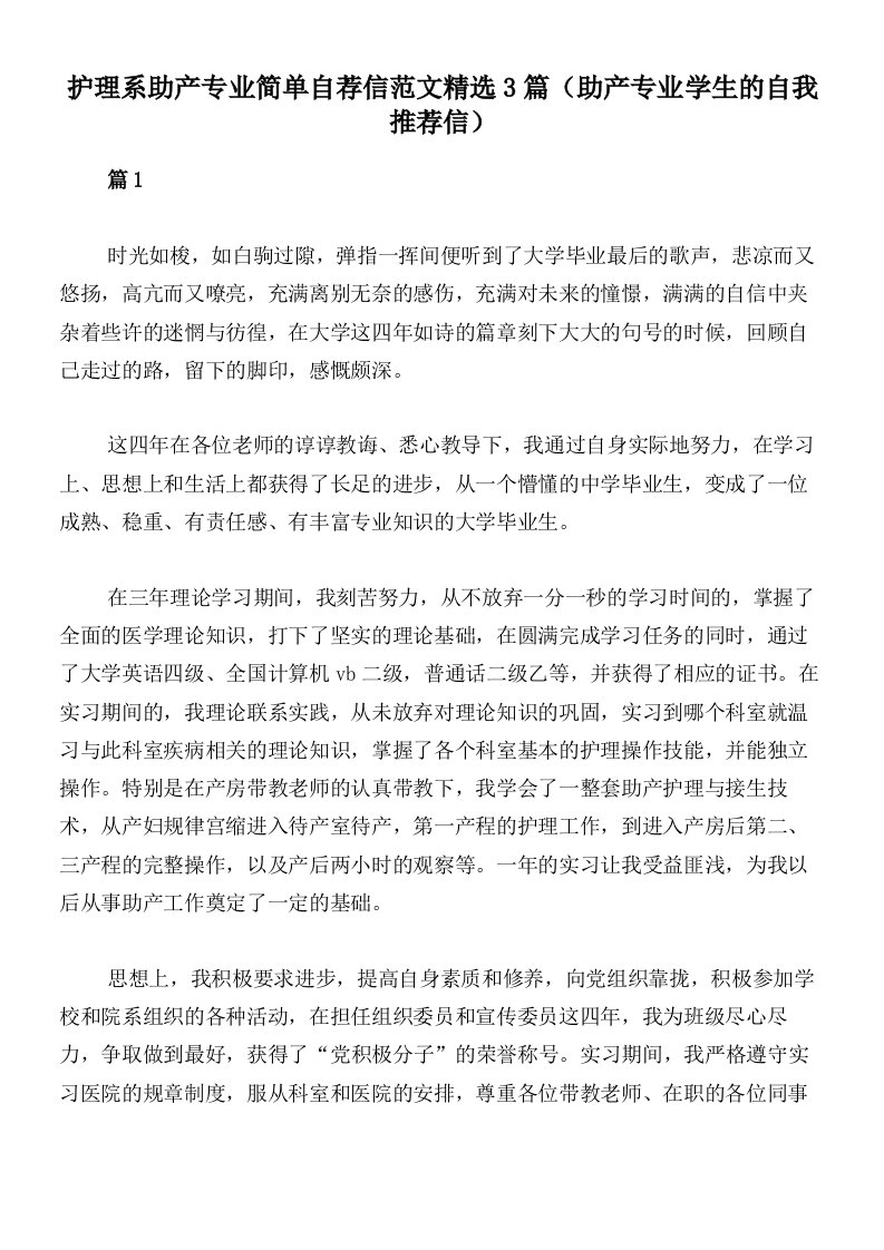 护理系助产专业简单自荐信范文精选3篇（助产专业学生的自我推荐信）