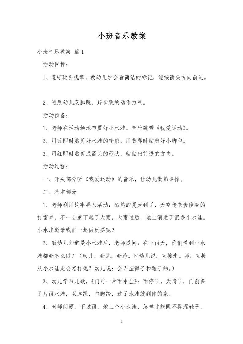 小班音乐教案