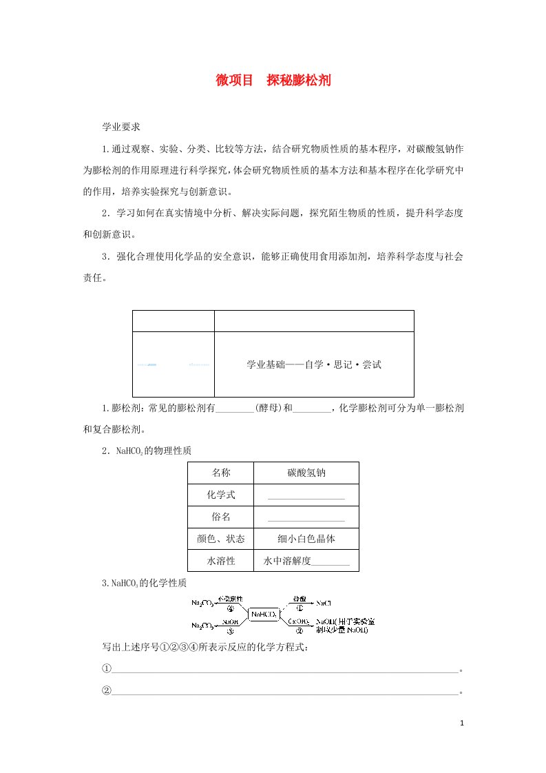 2021_2022学年新教材高中化学第1章认识化学科学微项目探秘膨松剂学案鲁科版必修第一册