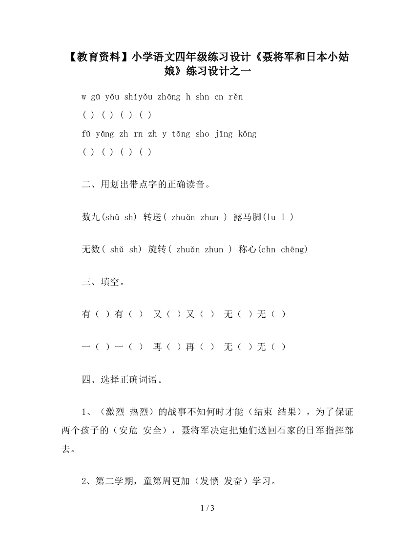 【教育资料】小学语文四年级练习设计《聂将军和日本小姑娘》练习设计之一