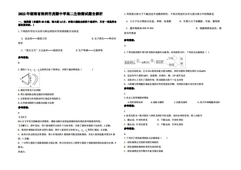 2022年湖南省株洲市虎踞中学高二生物测试题含解析