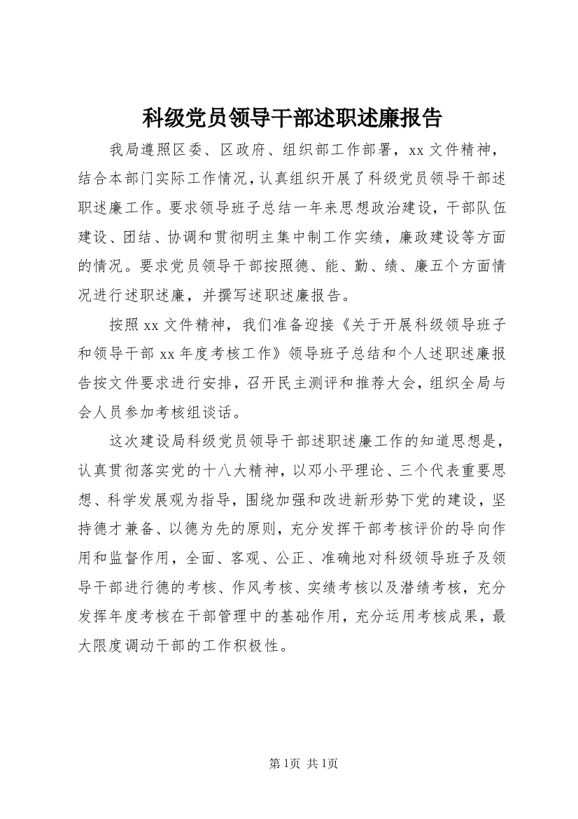 科级党员领导干部述职述廉报告