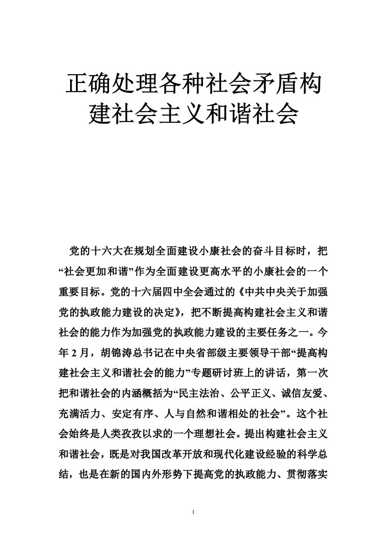 正确处理各种社会矛盾构建社会主义和谐社会