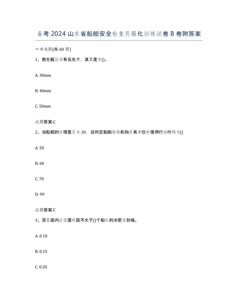 备考2024山东省船舶安全检查员强化训练试卷B卷附答案