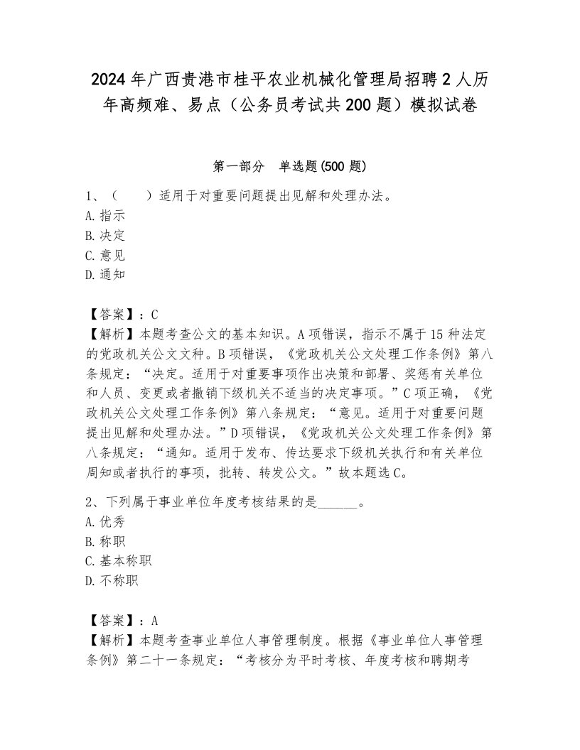 2024年广西贵港市桂平农业机械化管理局招聘2人历年高频难、易点（公务员考试共200题）模拟试卷含解析答案