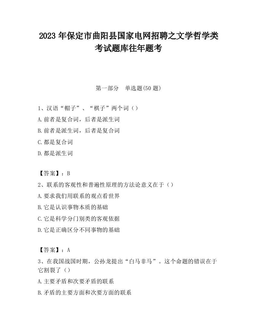 2023年保定市曲阳县国家电网招聘之文学哲学类考试题库往年题考